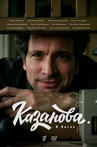 Сериал Казанова (2020) 2 сезон Казанова. В бегах смотреть онлайн бесплатно!