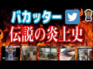 The history of Twitter outrages