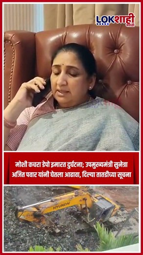 Sunetra Pawar : मोशी कचरा डेपो इमारत दुर्घटना; उपमुख्यमंत्री सुनेत्रा अजित पवार यांनी घेतला आढावा