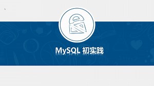 MySQL-2/2：MySQL初实践（任务简介）