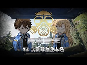 【异尘余生：废土OL】12 长满草的停车场（这游戏也太真实了）