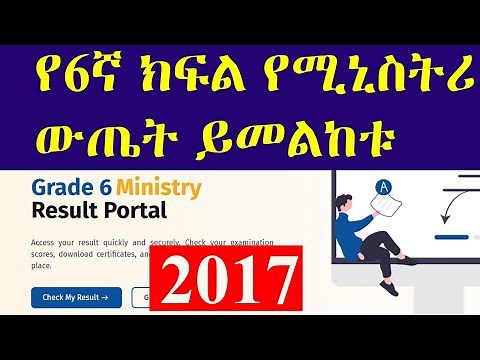 የ 6ኛ ክፍል የሚኒስትሪ ውጤት ይመልከቱ | Addis Ababa Education Bureau, Grade 6 Ministry Exam / 2017
