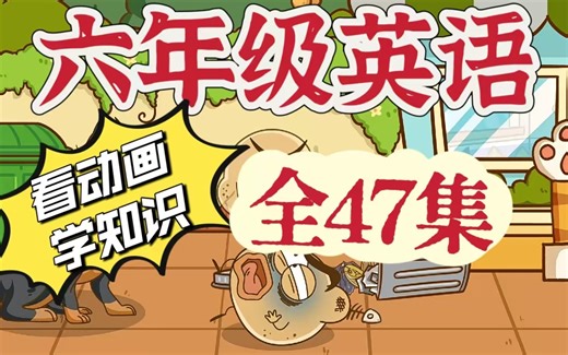 全47集《六年级英语》六年级英语，趣味动画讲解，同步课本，轻松学英语。