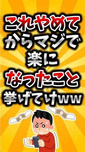 【2ch有益スレ】これやめてからマジで楽になったこと挙げてけww