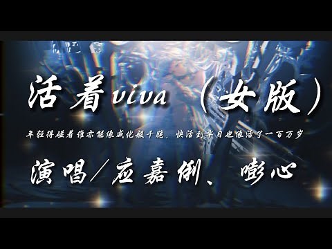 活着viva（女版）-应嘉俐、嘭心『年轻得碰着谁亦能像威化般干脆 快活到半日也像活了一百万岁』动态歌词lyrics 高音质