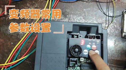 变频器使用需要设置哪些参数？变频器怎么设置参数？实操演示