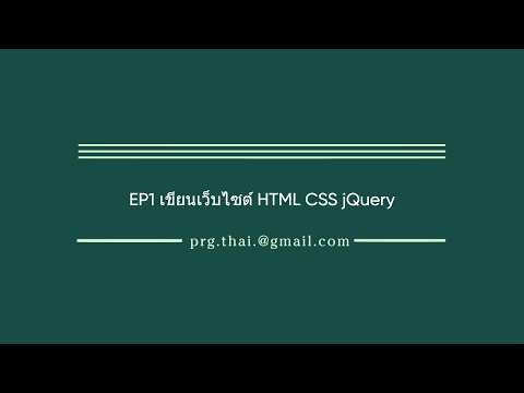 EP1 เขียนเว็บไซต์ HTML CSS jQuery