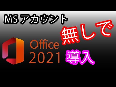 Microsoftアカウント無しでMS Office2021を導入する方法