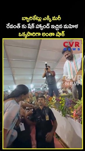 బ్యారికేట్లు ఎక్కి మరీ రేవంత్ కు షేక్ హ్యాండ్ ఇచ్చిన మహిళ ఒక్కసారిగా అంతా షాక్ | Viral Video | CVR