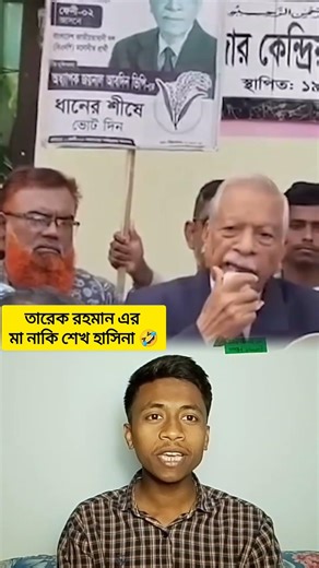 তারেক রহমান এর মা নাকি শেখ হাসিনা 🤣 #sorts