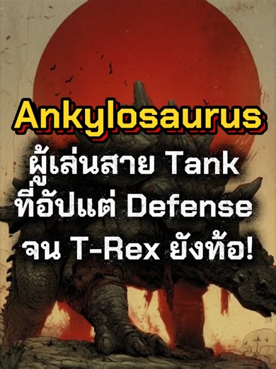 อัป Stat พลังป้องกันจนเต็มหลอด! 🛡️ Ankylosaurus ผู้เล่นสาย Tank ที่แท้จริง ใครกล้าแหยมเตรียมขาหัก! #Ankylosaurus #สัตว์ดึกดําบรรพ์ #สายแทงค์ #ไดโนเสาร์ #Prehistoric