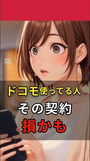 ドコモ使ってる人、その契約損かも