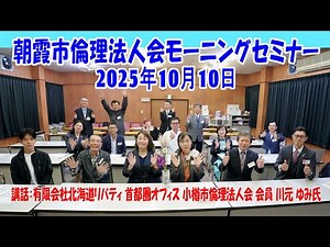 2025-10-10【第1127回 朝霞市倫理法人会モーニングセミナー 講話：川元ゆみ 氏】