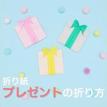 【Easy Origami】How to Make Origami Present Box (in 3 MINUTES!)