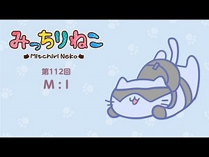 みっちりねこ 4コマ漫画でキャラ紹介「すぱい」No. 112 MitchiriNeko - Introduction of characters "Spy"