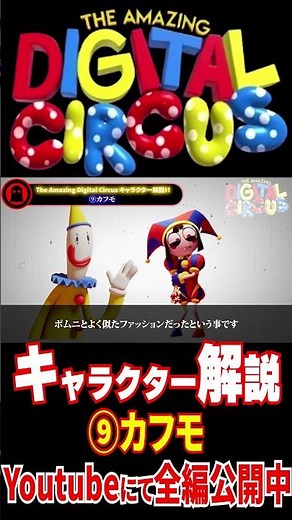 【話題のアニメ】アメイジングデジタルサーカスのカフモをサクッと解説#shorts