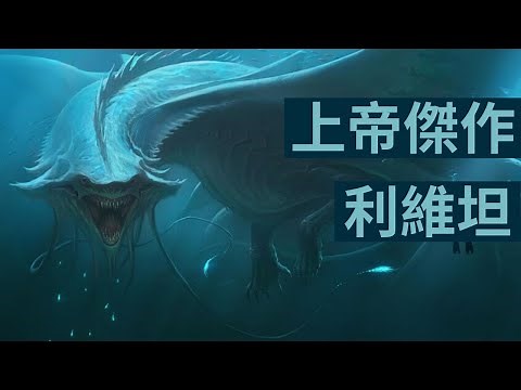 利維坦上帝平衡世界的傑作，實力能夠跟魔鬼撒旦對幹！