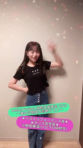小野田華凜: ベストパフォーマンス＆ダンス賞受賞！