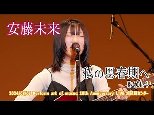 安藤未来「私の思春期へ - BOL4」2024/08/03 Perform art of music 10th Anniversary LIVE SPECIAL BAND SHOW