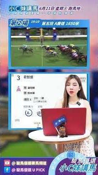 駿馬優選小C妹講馬《2026年6月24日賽事》賽馬分析| 跑馬地 A賽道 主持嘉賓：子樺、Veronica『2025-26馬季UPICK SP.141』#駿馬優選 #賽馬會
