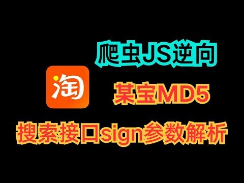 【淘宝】搜索接口^商品详情sign参数MD5加密解析|Python爬虫实战教程