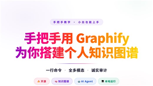 纯干货：用Graphify搭建个人知识图谱