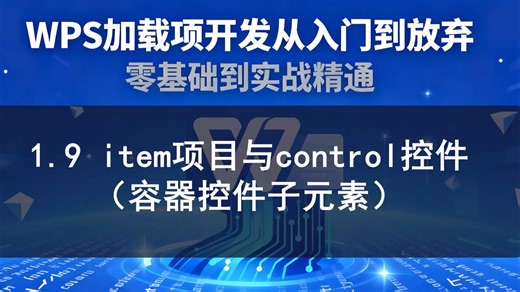 1.9 item项目与control控件（容器控件子元素）