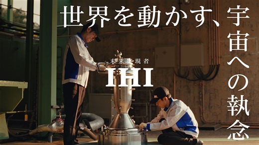 “舞台裏”で活躍する社員を映したIHIの新CM ナレーションには新祐樹を起用