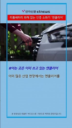 리튬배터리 화재 잡는 인증 소화기 ‘엔클리어’ [숏잇슈]