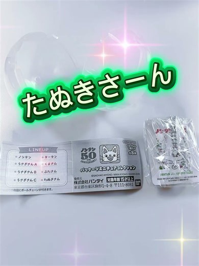 どんなガチャ？？【ノンタン パッケージミニチュアコレクション】