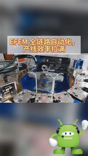 EFEM 全链路自动化，产线效率拉满