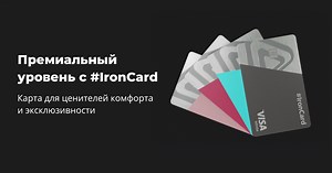 ironcard - Статус имеет значение!