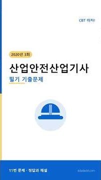 산업안전산업기사 필기 기출문제 11번 문제 풀이 | 2020년 3회 #Shorts