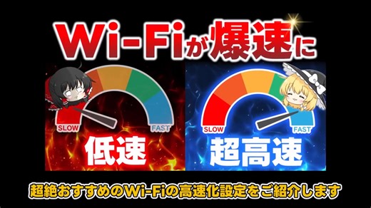 【成果報告多数】簡単設定でWi-Fiを高速ブースト！ネット速度を爆速に変える高速設定を教えます【PC・スマホ・Switch対応】