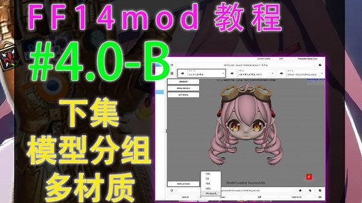 [FF14Mod]教程（#4.0-B）下集：Textools创建材质，多材质模型，模型分组（塔菲）