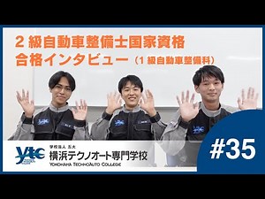 2級自動車整備士 国家資格合格インタビュー（1級自動車整備科）