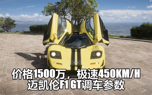 【地平线5】价格1500万！极速450kmh！迈凯伦F1 GT调车参数