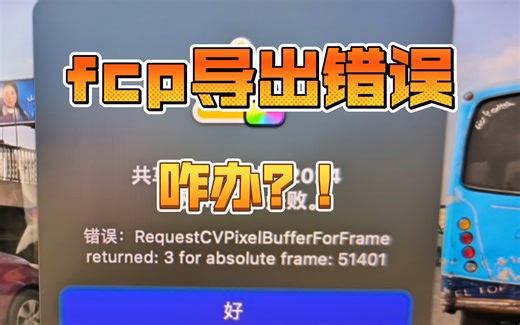 final cut pro 导出错误处理方法
