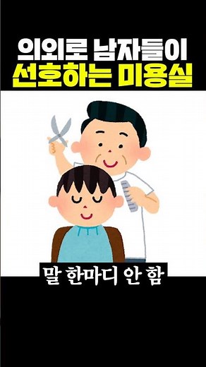의외로 많은 남자들이 선호하는 미용실