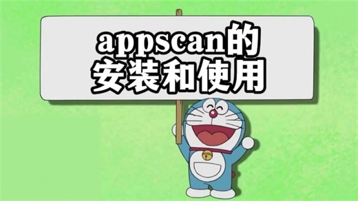 appscan的安装及使用（包含神秘大礼）