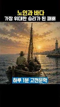 Why the Most Crushing Defeat Became the Greatest Victory - 📖 The Old Man and the Sea