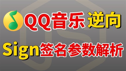QQ音乐sign签名参数逆向流程详解！这可不是Python爬虫一键获取VIP音乐！看清楚再进！