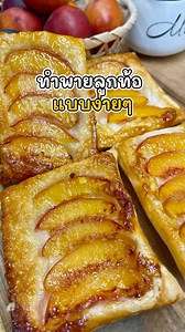 พายลูกท้อแบบง่ายๆ #nectarine #พายผลไม้ #ขนมหวาน #baking | Leben in Deutschland