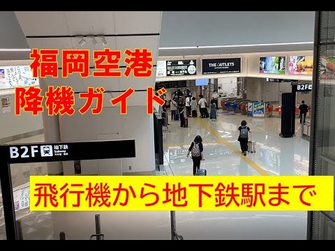 【福岡空港ガイド】降機から地下鉄駅まで トイレガイド付き