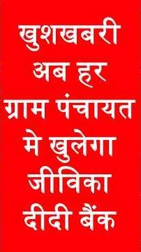 Good news: Jeevika Didi Bank will open in the Gram Panchayat