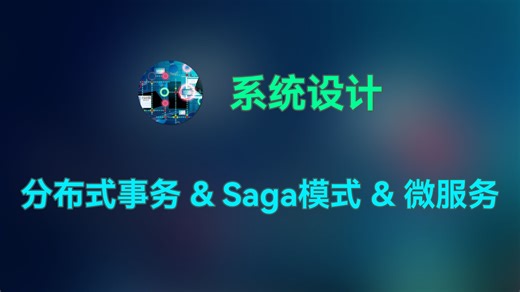 分布式事务 & Saga模式 & 微服务
