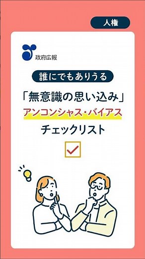 アンコンシャス・バイアス 誰にもありうる「無意識の思い込み」チェックリスト #shorts