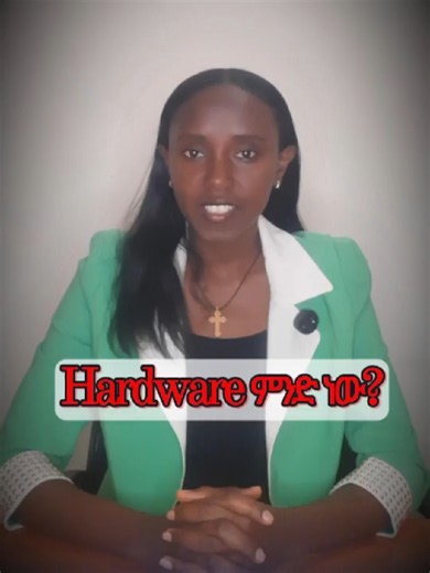 Hardware ምንድ ነው? #tech #software #computer #hardware #computerlearning