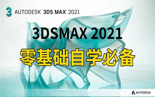 3DMAX2021零基础入门到精通（完整版）