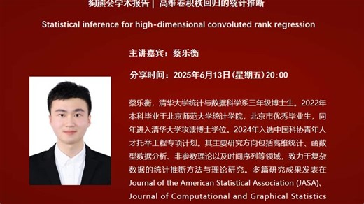 清华大学在读生博士蔡乐衡：高维卷积秩回归的统计推断